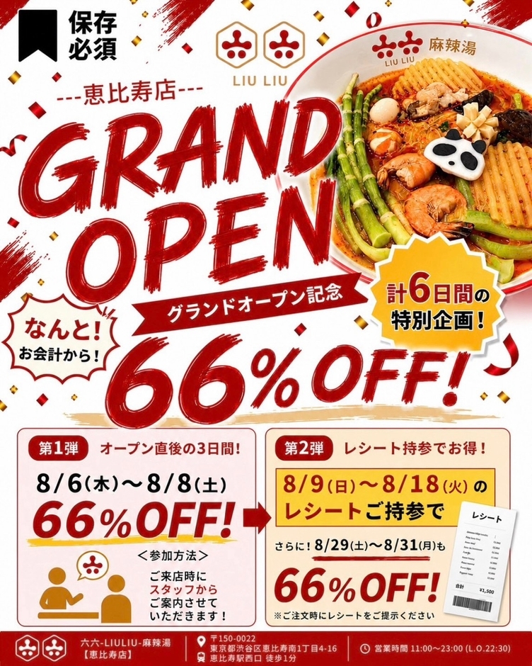 オープンを記念した計6日間の66%OFFキャンペーン