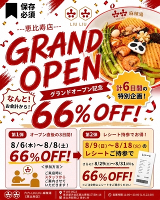 オープンを記念した計6日間の66%OFFキャンペーン
