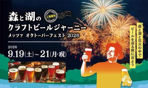 9月のメッツァビレッジはダンスフェス＆ビアフェス×北欧花火！
シルバーウィークは埼玉県内ブルワリーのクラフトビールとフィンランドビールが堪能できる「森と湖のクラフトビールジャーニー」 を開催！
