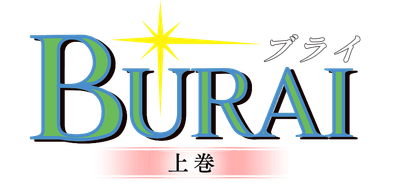 BURAI上巻ロゴ