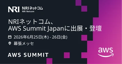 NRIネットコム、国内最大級のAWSイベント 「AWS Summit Japan 2026」に シルバースポンサーとして出展・登壇