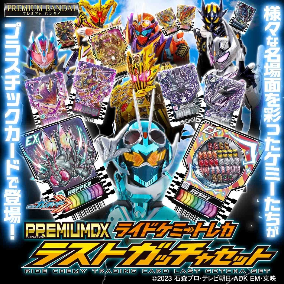 PREMIUM DX ライドケミートレカ ラストガッチャセット(正方形サイズバナー)