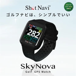 腕時計型GPSゴルフナビ Shot Navi Nexiaの 新製品『SkyNova』が2月26日発売　 ゴルフナビはシンプルでいい