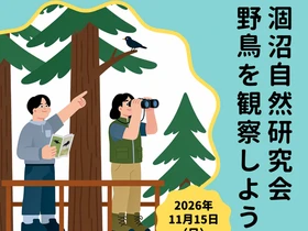 【茨城・鉾田市】涸沼で自然観察会「野鳥を観察しよう！」11月15日(日)に開催