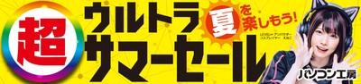 パソコン工房全店で2024年7月20日より 「超 ウルトラサマーセール」を開催!