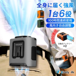 充電切れのストレスに終止符！？交換式バッテリー採用、最長約100時間使える腰掛けファンが登場