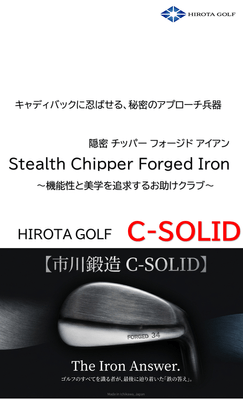 広田ゴルフ ステルス・チッパー C-SOLID 紹介文