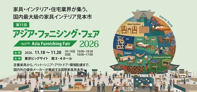 家具・インテリア・住宅業界が集う国内最大級の家具インテリア見本市「アジア・ファニシング・フェア2026」