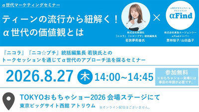 『ティーンの流行から紐解く!α世代の価値観とは』