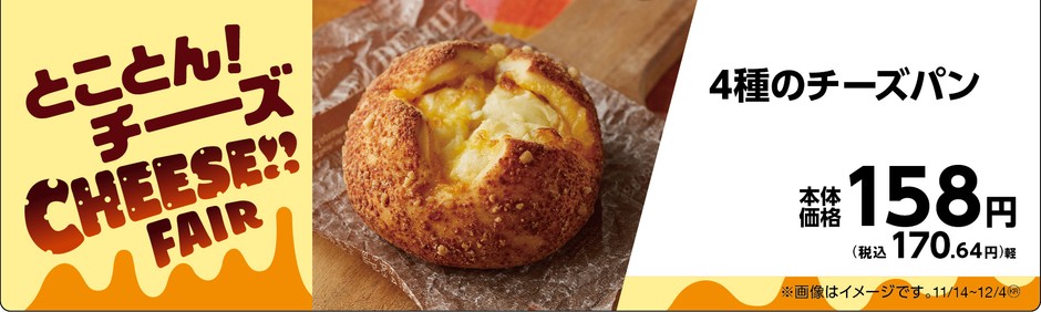 4種のチーズパン販促物(画像はイメージです。)