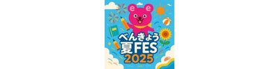 「べんきょう夏FES 2025 in My eトレ」を開催　 夏FESのように熱く楽しく5日間だけグッと頑張る短期集中学習