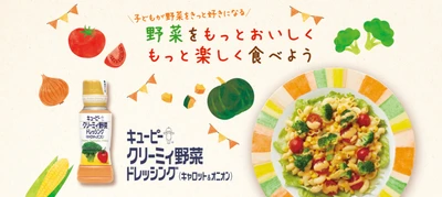 子どもが野菜をきっと好きになる！ 「キユーピー　クリーミィ野菜ドレッシング（キャロット＆オニオン」新発売