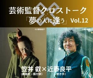 【10/17(土)発売】
彩の国さいたま芸術劇場芸術監督クロストーク「夢の人に逢う」
Vol.12　笠井叡（舞踏家・振付家）×近藤良平（聞き手）