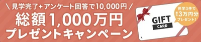 自宅モデルハウスの見学で総額1,000万円をプレゼントするキャンペーンを開催。ひと家族につき、最大30,000円の獲得のチャンス！
