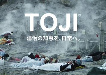 「湯治の知恵を、日常へ。」TOJI(トージ) 自然×科学で紡ぐ“整う時間”の新発表