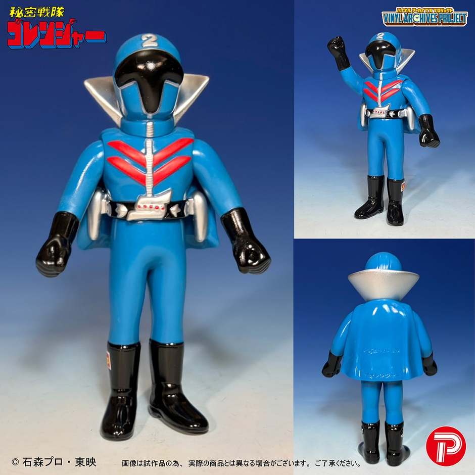 せいぞろい 秘密戦隊ゴレンジャー ハリケーンセット(アオレンジャー)
