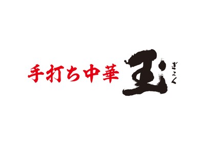 「手打ち中華　玉」ロゴ