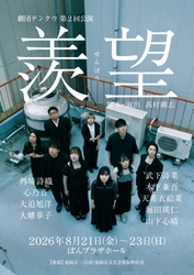 舞台×映像×生演奏が融合　劇団テンクウ第2回公演『羨望』上演決定！