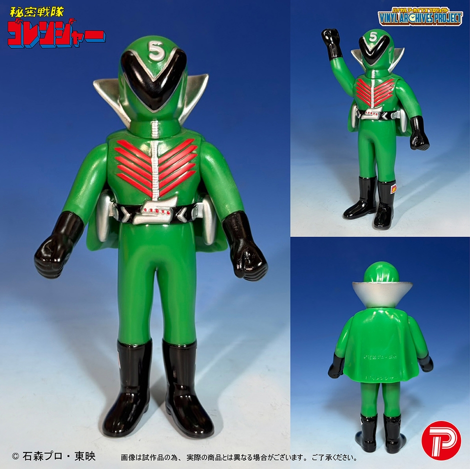 せいぞろい 秘密戦隊ゴレンジャー ハリケーンセット(ミドレンジャー)