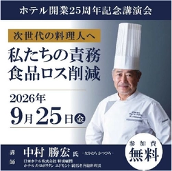 【参加無料】 日本人初・パリでミシュラン一つ星を獲得したシェフ 中村勝宏（なかむらかつひろ）氏が 次世代の料理人へ伝える開業25周年記念講演会 「食品ロス削減 私たちの責務」を開催