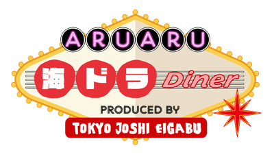 「ARUARU海ドラDiner」メインビジュアル
