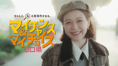 村重杏奈さんが地元でカイメイ！？ 山口県PR動画『マイチャンス＆マイチョイス』 全3編を2026年3月13日から公開！