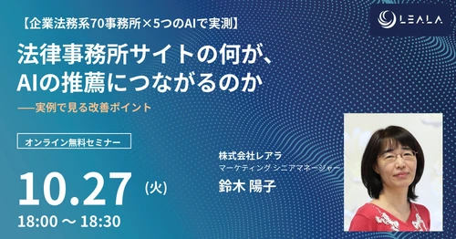 レアラ、実態調査セミナー第2回 『法律事務所サイトの何が、AIの推薦につながるのか ――実例で見る改善ポイント』を10月27日(火)にオンライン開催