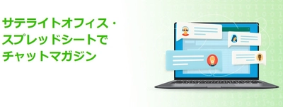 サテライトオフィス、Google Apps Script（GAS）アプリ２種を提供開始
「スプレッドシートでチャットマガジン」、「スプレッドシートで社員スキル管理」
