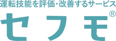 運転技能の評価・改善を支援する「セフモシステム」 公道での運転評価を可能にするWEBアプリ機能を追加！ ～対象ユーザーの幅が大きく拡大～