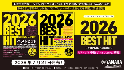「ヤマハムックシリーズ223 ピアノソロ ベストヒット～2026年上半期編～」&「ヤマハムックシリーズ224 ピアノソロ やさしく弾ける ベストヒット～2026年上半期編～」 7月21日発売！