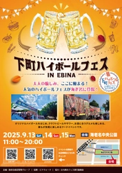 大人の愉しみ、ここに極まる！ 人気の「下町ハイボールフェス」が海老名に登場！ 9月13日(土)～15日(月祝)海老名中央公園にて開催！