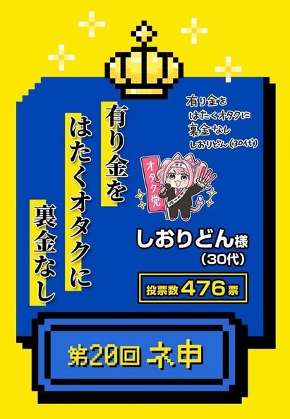 ネ申(大賞)受賞作品