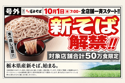 名代 富士そば 2026年10月 栃木県新そば提供開始