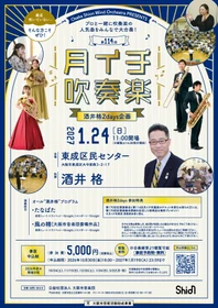 今回はスペシャル回！プロと一緒に吹奏楽の演奏を楽しめる大人気企画「月イチ吹奏楽」。吹奏楽界の代表する作曲家・酒井格さんを指揮にお迎えします！