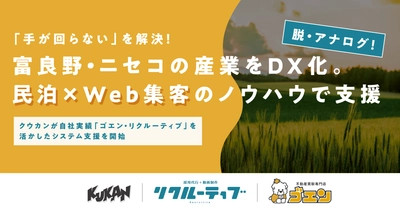 「手が回らない」地方中小企業のデジタル化を救う。クウカンが自社DX実績（ゴエン・リクルーティブ）を武器に仕掛ける伴走型Web・システム支援