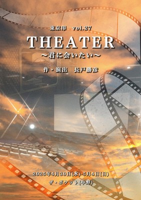 東京印vol.27 「THEATER」～君に会いたい～