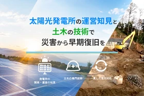 太陽光発電所の災害復旧サービスを本格化　復旧計画から発電再開まで一貫対応