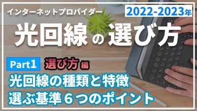 元プロバイダー社員が100社以上比較して分かった光回線・インターネットプロバイダーの選び方おすすめ2026年版を解説