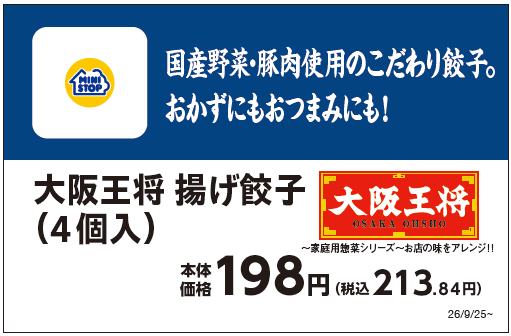 大阪王将 揚げ餃子(4個入り)販促物