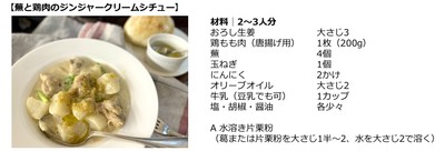 蕪と鶏肉のジンジャークリームシチュー
