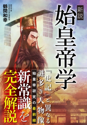 新説 始皇帝学