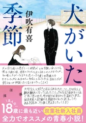 伊吹有喜の『犬がいた季節』手書き帯にて、さらなる重版！　双葉社の新入社員が全力でオススメ！　18歳の主人公たちに最も近い彼らが当時抱いた感情を振り返り、伝えたい想いがある。