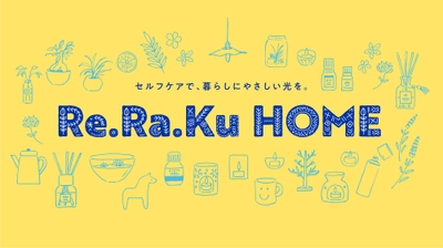 リラクグループ、公式ECサイト「Re.Ra.Ku HOME（リラク ホーム）」を2025年11月20日(木)にオープン