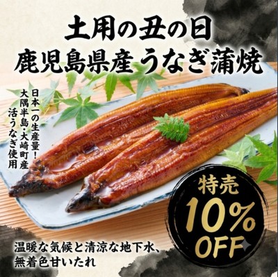 土用の丑の日！うなぎ蒲焼１０％OFFセール