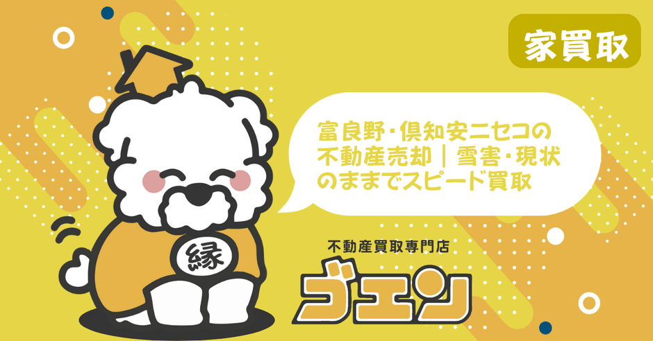 富良野・倶知安ニセコの不動産売却|雪害・現状のままでスピード買取