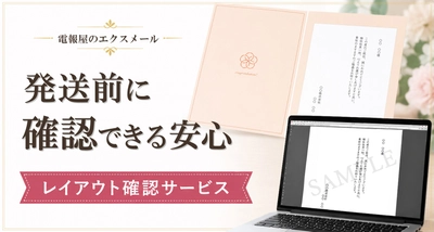「メッセージの仕上がりを確認したい」声から生まれた電報屋の『レイアウト確認サービス』