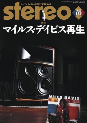 オーディオの総合月刊誌「stereo」2026年10月号の特集は「マイルス・デイビス再生」