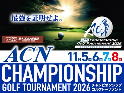 ACNチャンピオンシップゴルフトーナメント2026