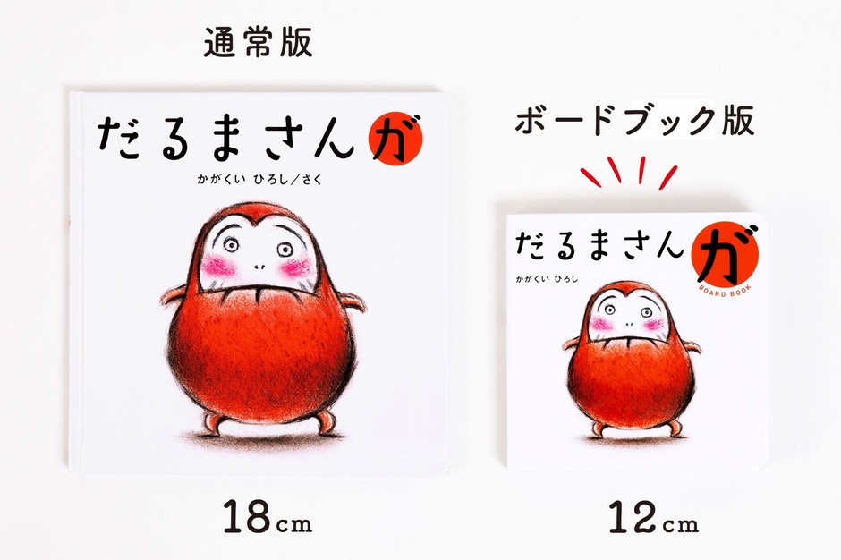 ボードブック版は、噛んでも舐めても破れにくい厚い紙でできています。