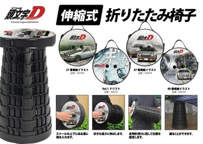 折り畳み椅子 頭文字D